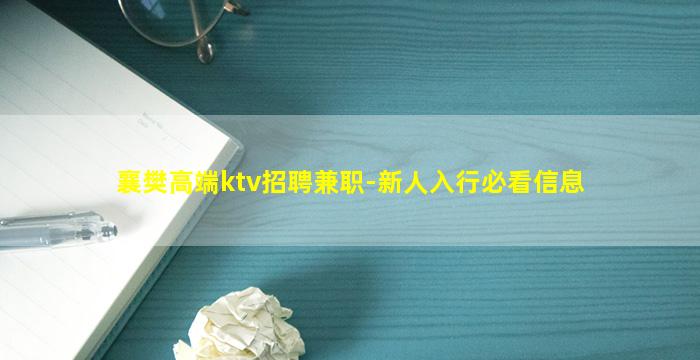 襄樊高端ktv招聘兼职-新人入行必看信息
